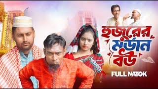 Emamer Modern Bou Full Natok। ইমামের মর্ডান বউ। [upl. by Nnaasil]