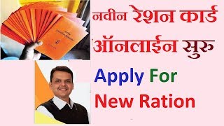 Apply New Ration Card Online in Maharashtra  Know Digital Ration In Marathi [upl. by Aitnyc]