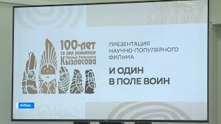 В Хакасии презентовали фильм «И один в поле воин» к столетию ученогоархеолога Леонида Кызласова [upl. by Deonne]