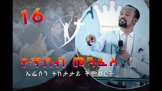 ወደ ኤፌሶን ሰዎች ተከታታይ ትምህርት ክፍል 16 “ በአገልጋይ ዮናታን አክሊሉ በአዲስ አበባ አጥቢያ May 2 2019 © MARSIL TV [upl. by Shurwood388]