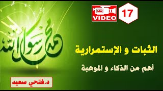 الثبات والإستمرارية أهم من الموهبة النبيوالصحةالنفسية 🌐👍  حلقة 17  دفتحي سعيد [upl. by Adaline346]