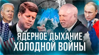 ХОЛОДНАЯ ВОЙНА И ЯДЕРНАЯ ГОНКА СССР и Россия против НАТО Будут ли победители в Третьей Мировой [upl. by Noeled697]