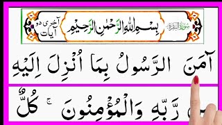 Surh Al baqarah last 2 Ayaat  last 2verees of surh Al baqarah surh Al baqarah ki aakhri do Ayaat [upl. by Aynat]