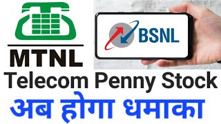 MTNL is BSNL Penny Stock ● MTNL Share September Quarterly Results  Mahanagar Telephone Nigam Ltd [upl. by Asilanna270]