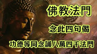 【法門分享】佛說念此四句偈，用功雖少獲大福德，功德等同念誦八萬四千法門 [upl. by Jacquelin]