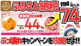 【ふるさと納税】さとふるのぶっ壊れキャンペーンで最大74％還元とおすすめの使い方を解説 [upl. by Nosa]