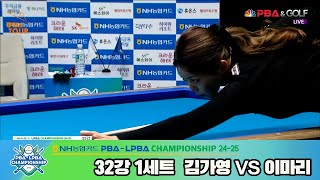 이마리vs김가영 32강 1세트NH농협카드 LPBA챔피언십 2425 [upl. by Friederike]