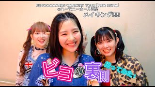 ビヨの裏側撮ってみた！ 【メイキング】BEYOOOOONDS CONCERT TOUR ｢NEO BEYO｣ハーモニーホール座間423 [upl. by Aletta717]