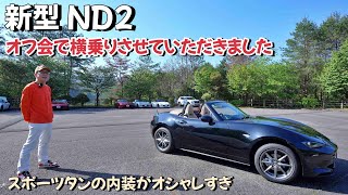 【新型ロードスターND2 】 急遽開催したオフ会にて横乗りさせていただきました。「ブラックの外装とスポーツタンの内装のコントラストが最高に美しかったです」 [upl. by Evangelina134]