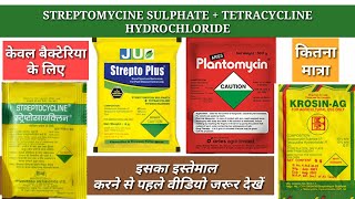 स्ट्रेप्टॉइक्लीनplantomycin का इस्तेमाल करने से पहले वीडियो जरूर देखें।STREPTOMYCINE SULPHATE। [upl. by Whallon574]