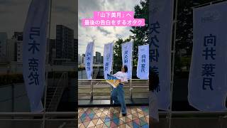 乃木坂46「山下美月」へ最後の告白をする。卒業コンサート [upl. by Assedo837]