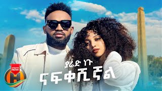 Yared Negu  Nafkeshignal  ናፍቀሽኛል  New Ethiopian Music 2022 Official Video [upl. by Tifanie856]