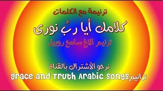 كلمات ترنيمة كلامك أيا رب نورى سامح روبيل traneem tranim arabic songs [upl. by Burd906]