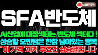 SFA반도체 주가전망 AI산업에 대장섹터는 반도체 섹터다  상승할 모멘텀은 한참 남아있는 종목 quot이 가격quot까지 무조건 상승할겁니다 [upl. by Gereld578]