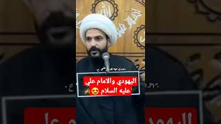 الشيخ حازم الباوي  قصة اليهودي الذي دخل الاسلام بسبب اندهاشه من الامام علي  ع [upl. by Gunas]