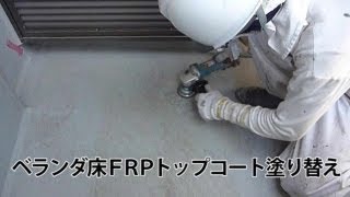 ベランダ床FRPの塗り替え：外壁塗装【曽根塗装店】横浜市 [upl. by Akihdar451]