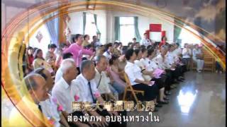 一貫道善歌 希望Hope 泰語版I Kuan Tao Tian Yuan TempleThai Version [upl. by Noillid]