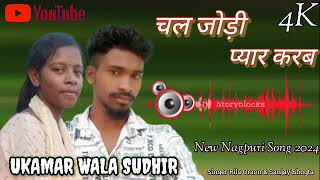 chal jodi peyar karabsinger rila oraon amp Sanjay bhogtanew nagpuri song 2024UKAMAR WALA SUDHIR [upl. by Akeenahs436]