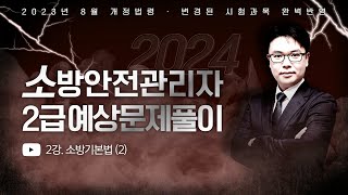 2024 소방안전관리자 2급 기출예상문제풀이  2023년 8월 개정법령 완벽반영  이진형쌤의 소방기본법2 part6 에듀마켓 [upl. by Meyeroff]