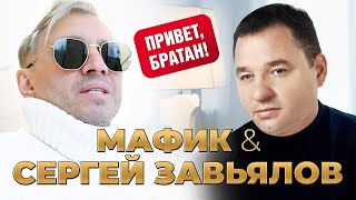 Мафик amp Сергей Завьялов  Привет братан Official Video 2023 [upl. by Cecily]