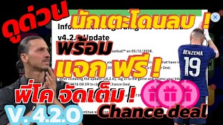 ดู ด่วนน  ก่อนโดนลบ เวอร์ชั่นใหม่ พี่โคขอบคุณแจก การ์ดฟรีไป เปิดอีกปีใหม่กิจกรรม efootball2025 [upl. by Aharon492]