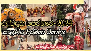 dewadutha perahera2024කැලණිය රජමහා විහාරය දේවදූත පෙරහැර 2024 කැලණියකැලණිය පෙරහැර perahera [upl. by Ahseral]