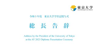 令和5年度東京大学学位記授与式 総長告辞 [upl. by Amikahs]