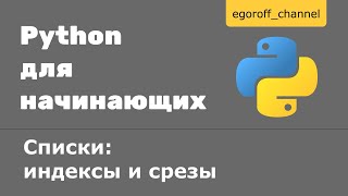 13 Списки индексы и срезы Python [upl. by Niarda]