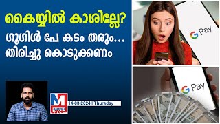 ഗൂ ഗിൾ പേ വഴി എങ്ങനെ പണം കടമെടുക്കാം  Google Pay [upl. by Ariela]