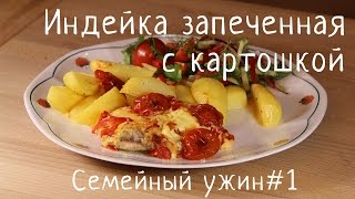 Индейка запеченная с картошкой Семейный ужин1 [upl. by Sandler]