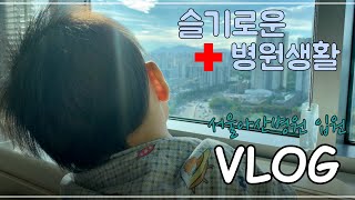 VLOG 14개월 아기의 슬기로운 병원생활 1현실육아  아빠독박육아  담도폐쇄  첫 담도염  병원에서 놀기 [upl. by Llerihs149]