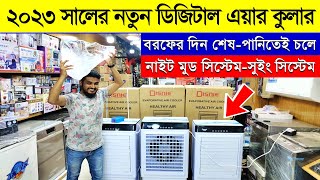 Air Cooler Price in Bangladesh 2023  ‍Digital Smart Air Cooler  Air Cooler Price in BD [upl. by Ojiram]