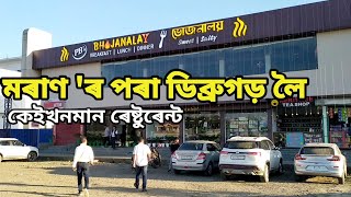 মৰাণ ৰ পৰা ডিব্ৰুগড় লৈ ৰেষ্টুৰেন্ট  Restaurants from Moran to Mohanbari Dibrugarh [upl. by Russia250]