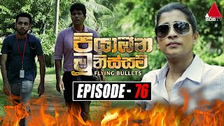 Piyabana Munissam පියාඹන මූනිස්සම්  Episode 76  07th February 2022  Sirasa TV [upl. by Grania]