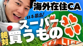 【海外在住CA】日本のスーパーはテーマパーク！購入品紹介。 [upl. by Butte614]