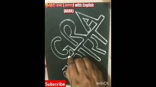 हिंदी शब्द आगरा with english AGRA🥰shorts youtubeshorts video ytshorts trending subscribe art [upl. by Ancilin]