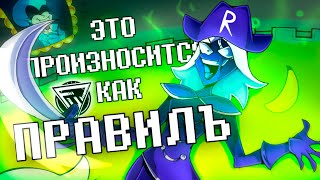 ПЕСНЯ РУУЛС КААРДА  ЭТО ПРОИЗНОСИТСЯ КАК ПРАВИЛЪ  Deltarune [upl. by Heisser]