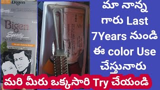 మా నాన్నగారు 5 Years నుండి ఉపయోగిస్తున్నారుBigen Speedy Hair Color Conditioner Review In telugu [upl. by Ynar]