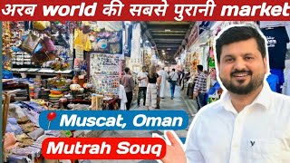 Mutrah Souq Muscat Oman 🇴🇲 things to buy in mutrah souq Muscat 2024 [upl. by Pietje]