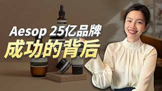 AESOP 这么贵，凭什么这么多人买？🔥 [upl. by Cozza212]