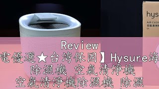 Review 【家電優選★台湾保固】Hysure海說Q9 除濕機 空氣清淨機 空氣清淨機除濕機 除濕 空氣清淨 空氣清淨除濕機 [upl. by Ocinemod]