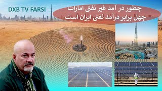 امارات چطور چهل برابر درآمد نفت ایران درآمد دارد [upl. by Nnaylloh]