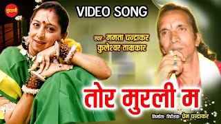 Tor Murli Ma  तोर मुरली म  Mamta Chandrakar  Kuleshvar Tamrakar  Cg Old Video Song [upl. by Remos]