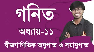 প্রিটেস্ট প্রস্তুতি । এসএসসি ২০২৪ । গণিত l অনুশীলনী ১১ I বীজগাণিতিক অনুপাত ও সমানুপাত I পর্ব ১ [upl. by Thordia]