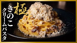 ガチで今までのクリームパスタを超越した、本当に美味しい『極 きのこクリームパスタ』の作り方 [upl. by Mahan]