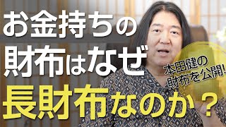 お金持ちの財布は、なぜ長財布なのか？【本田健の財布を公開】 [upl. by Tadd]