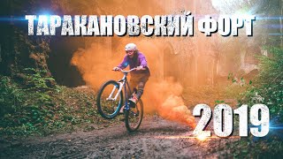 MISHANYA OGORODNIK  ТАРАКАНІВСЬКИЙ ФОРТ  Ukraine Castle MTB Freeride 2019 [upl. by Arrekahs]