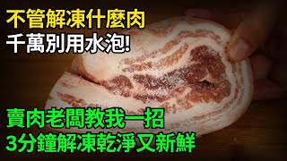 解凍肉到底用不用水泡？賣肉老闆教我一招，5分鐘快速解凍，跟新鮮的一樣，看完趕緊告訴家人 [upl. by Aiello841]