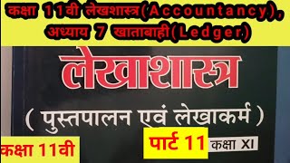 कक्षा 11वी लेखशास्त्रAccountancy अध्याय 7 खाताबाहीLedger part 11commerce class 11th [upl. by Tiffany5]