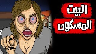 قصص رعب انيميشن  البيت المسكون  كهف الرعب  سيدة الرعب [upl. by Thackeray]